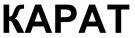 КАРАТ