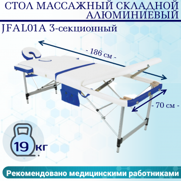 Стол массажный складной алюминиевый JFAL01A 3-секционный белый/синий - 1