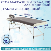 Стол массажный складной (переносной) алюминиевый JFAL01A 2-секционный коричневый/кремовый