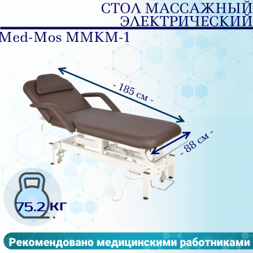 Стол массажный электрич. Med-Mos ММКМ-1 (SE2.21.10Д-01) цвет коричневый - 1