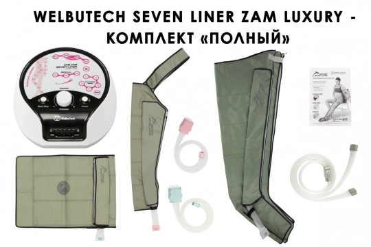 Аппарат для прессотерапии Seven Liner ZAM-Luxury ПОЛНЫЙ, L  - 1