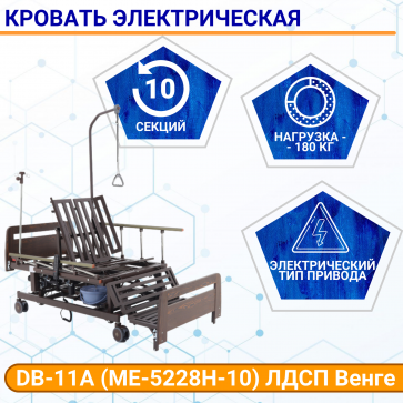 Кровать электрическая DB-11А (МЕ-5228Н-10) ЛДСП Венге с боковым переворачиванием, т/у с матрасом - 1