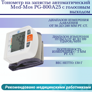 Тонометр Med-Mos PG-800A25 запястный - 1