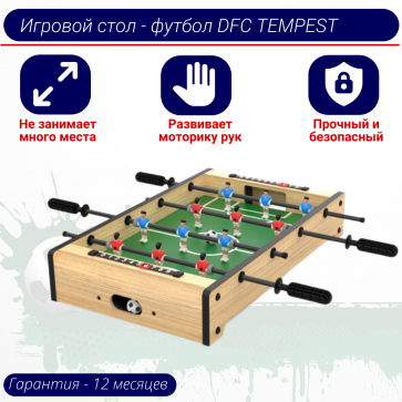 Игровой стол - футбол DFC TEMPEST - 1