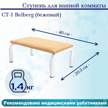 Ступень для ванной комнаты Belberg СТ-1 (бежевый) - 2