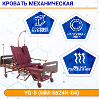 Кровать механическая MED-MOS YG-5 (ЛДСП венге, 13 секций, матрас, уголки, ТУ, столик, ванночка, БП, К)