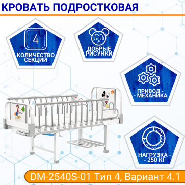 Кровать подр 4-сек Med-Mos DM-2540S-01 Тип 4, Вариант 4.1 (бел) ТУ 32.50.30-21-98238288-2020 с матр - 1