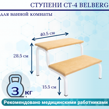 Ступени СТ-4 Belberg для ванной комнаты - 2