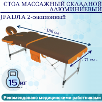 Стол массажный складной алюминиевый JFAL01A 2-секционный коричневый/оранжевый